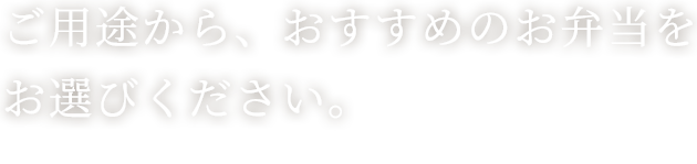 ご用途から、おすすめのお弁当をお選びください。