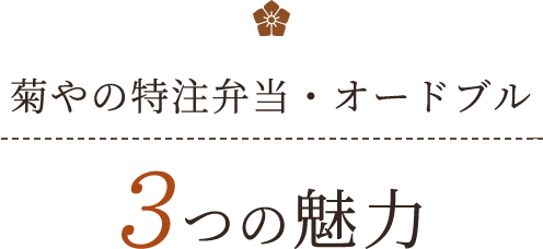 菊やの特注弁当・オードブル3つの魅力