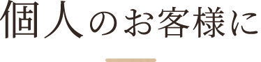 個人のお客様に