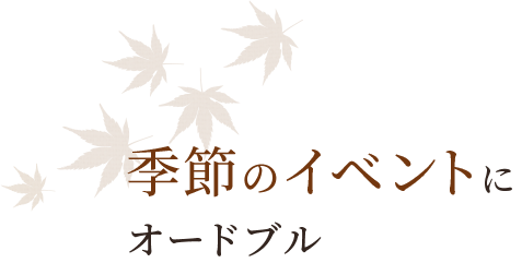 季節のイベントにオードブル