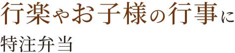 行楽やお子様の行事に特注弁当