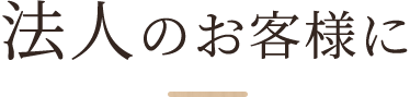 法人のお客様に