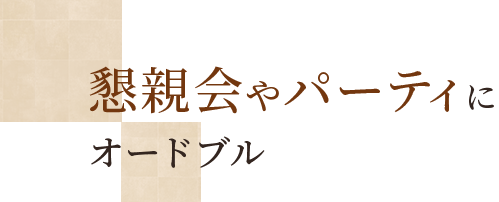 懇親会やパーティにオードブル