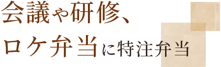 会議や研修、ロケ弁当に特注弁当