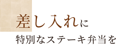 差し入れに特別なステーキ弁当を