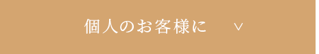 個人のお客様に