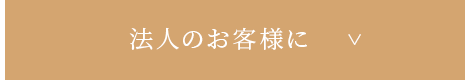 法人のお客様に