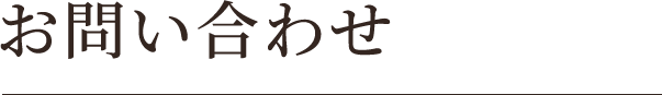 お問い合わせ