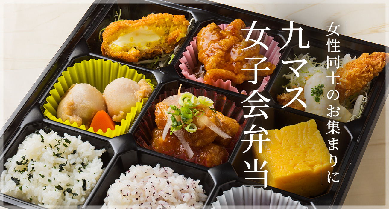 九マス女子会弁当