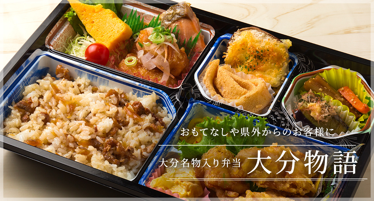 大分名物入り弁当　大分物語