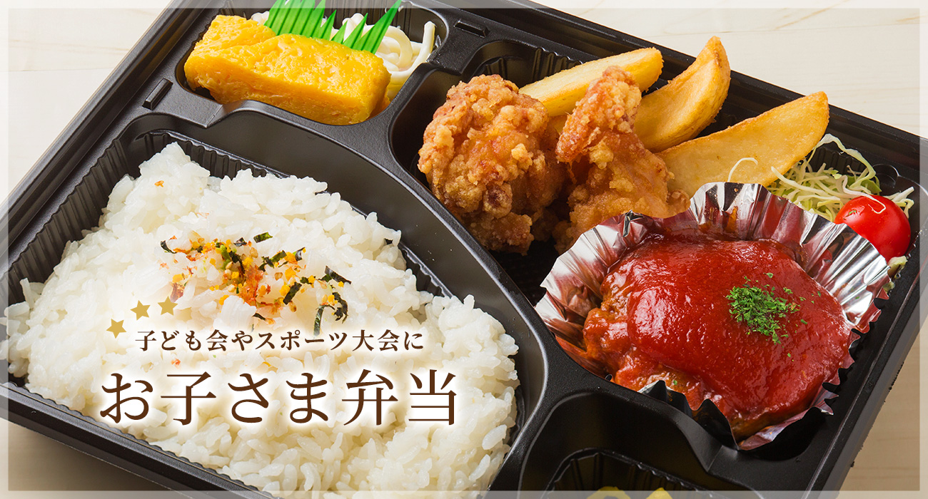 ボリュームたっぷりお子さま弁当