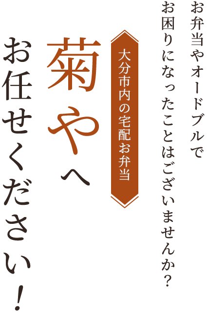 大分市内の宅配お弁当菊やへお任せください！