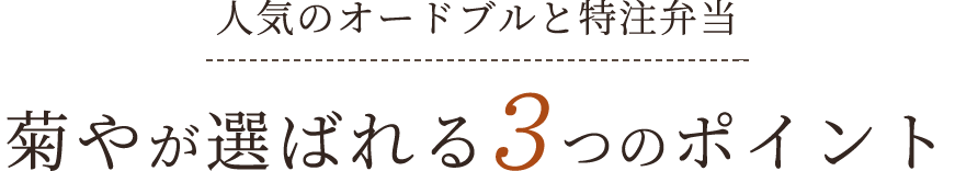 菊やが選ばれる3つのポイント