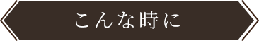 こんな時に