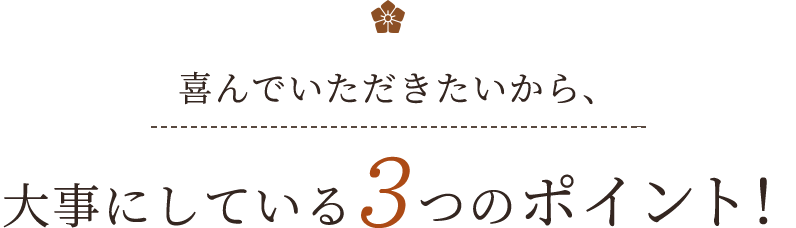 大事にしている3つのポイント！