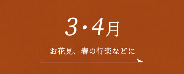 3・4月