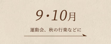 9・10月