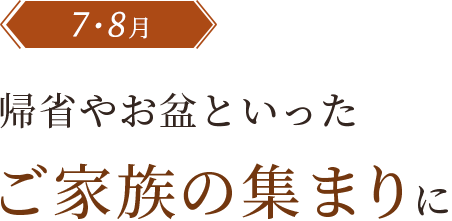 ご家族の集まりに