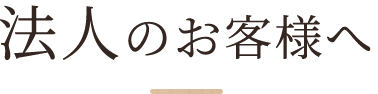 法人のお客様へ