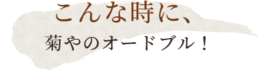 こんな時に、菊やのオードブル！