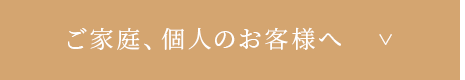 ご家庭、個人のお客様へ