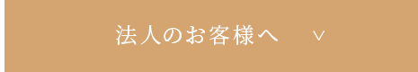 法人のお客様へ