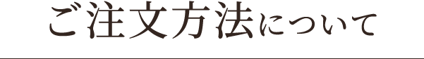 ご注文方法について