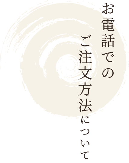 お電話でのご注文方法について