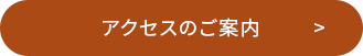 アクセスのご案内