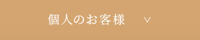 個人のお客様