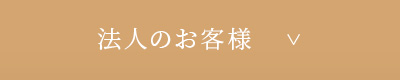 法人のお客様