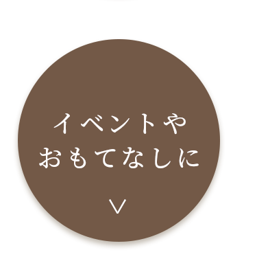 イベントやおもてなしに