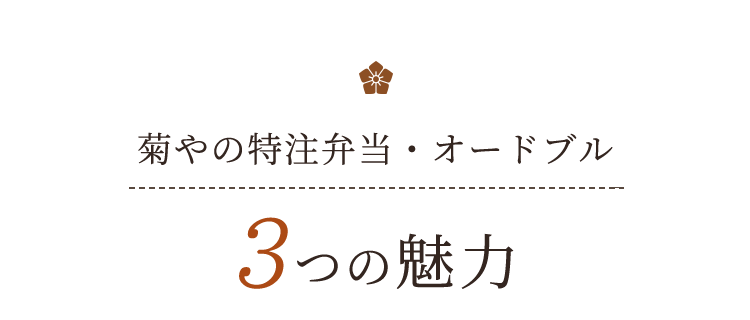 菊やの特注弁当・オードブル3つの魅力