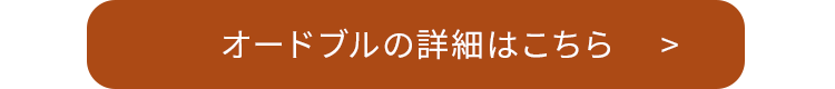 オードブルの詳細はこちら