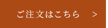 ご注文はこちら