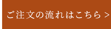 ご注文の流れはこちら