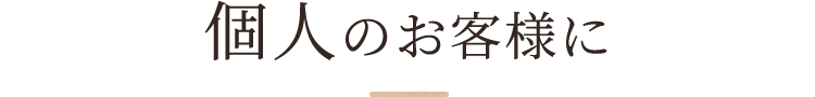 個人のお客様に