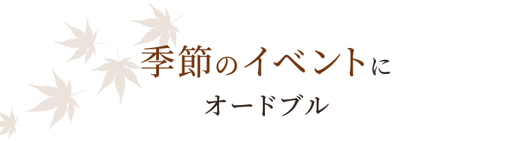 季節のイベントにオードブル