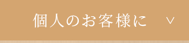 個人のお客様に