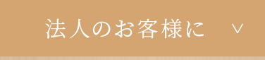 法人のお客様に