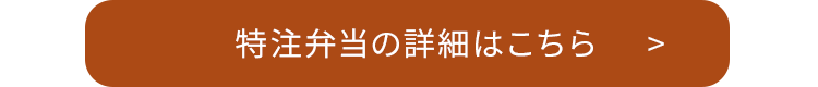 特注弁当の詳細はこちら