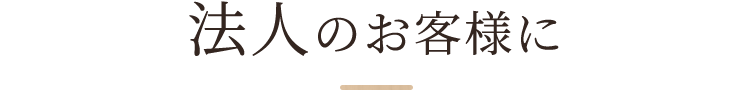 法人のお客様に