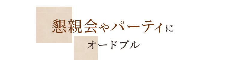 懇親会やパーティにオードブル