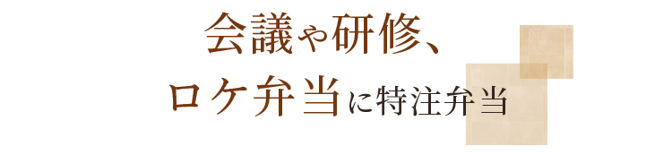 会議や研修、ロケ弁当に特注弁当