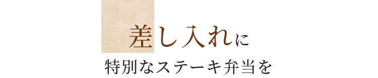 差し入れに特別なステーキ弁当を