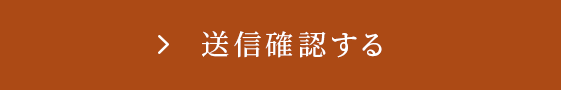 送信確認する