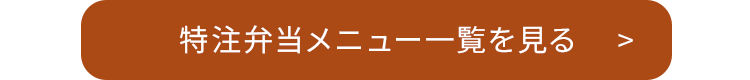 特注弁当メニュー一覧を見る