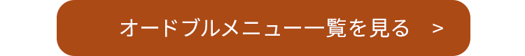 オードブルメニュー一覧を見る