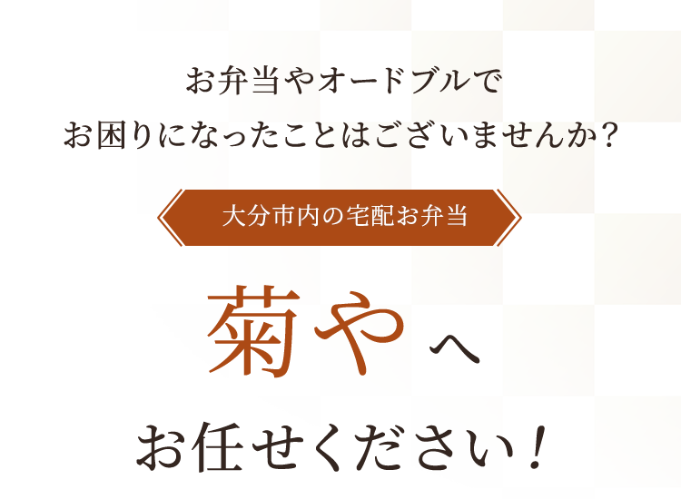 菊やへお任せください！