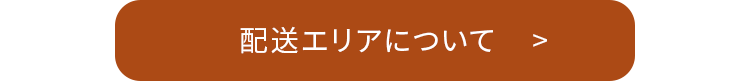 配送エリアについて